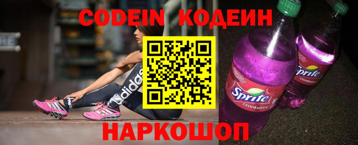 Codein напиток Lean (лин) Воскресенск